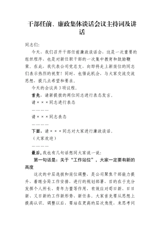 干部任前、廉政集体谈话会议主持词及讲话