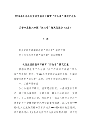 (2篇)2025年8月机关党组开展学习教育“回头看”情况汇报和关于市直机关专题“回头看”情况的报告