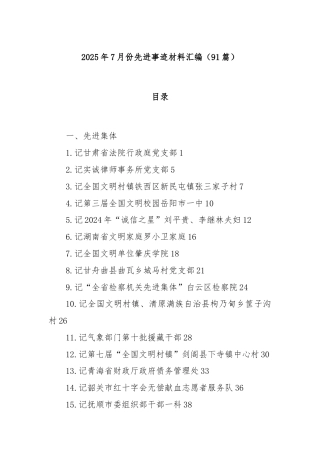 (91篇)2025年7月份先进事迹材料汇编