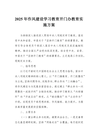2025年作风建设学习教育开门办教育实施方案