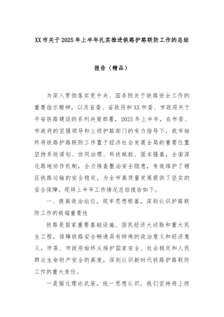 XX市关于2025年上半年扎实推进铁路护路联防工作的总结报告（精品）