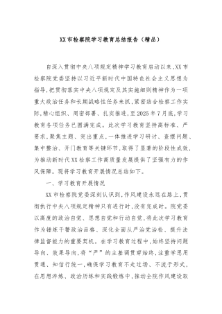 XX市检察院学习教育总结报告（精品）