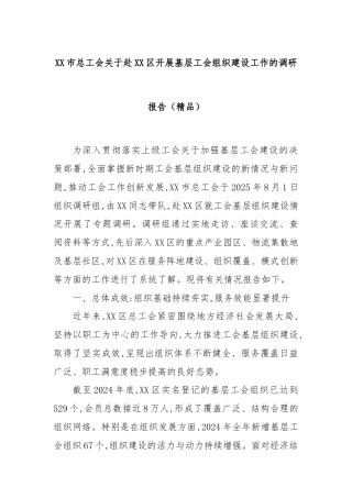XX市总工会关于赴XX区开展基层工会组织建设工作的调研报告（精品）