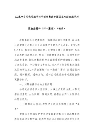 XX水电公司党委班子关于巡察整改专题民主生活会班子对照检查材料（四个聚焦）（精品）
