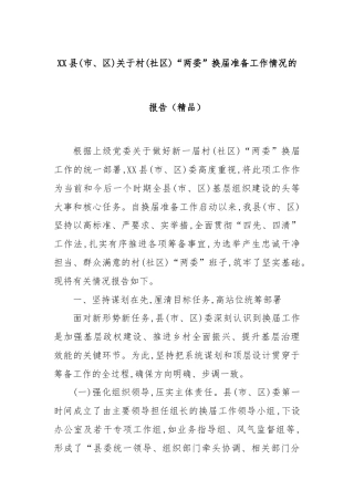 XX县(市、区)关于村(社区)“两委”换届准备工作情况的报告（精品）