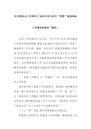 XX县委社会工作部关于2025年村(社区)“两委”换届准备工作情况的报告（精品）
