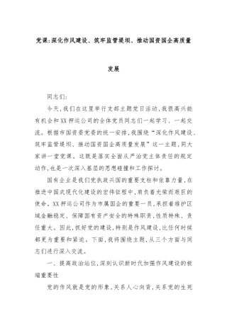 党课：深化作风建设、筑牢监管堤坝、推动国资国企高质量发展