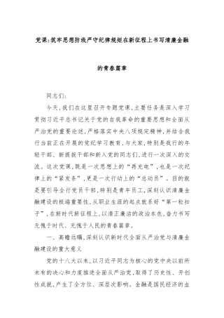 党课：筑牢思想防线严守纪律规矩在新征程上书写清廉金融的青春篇章