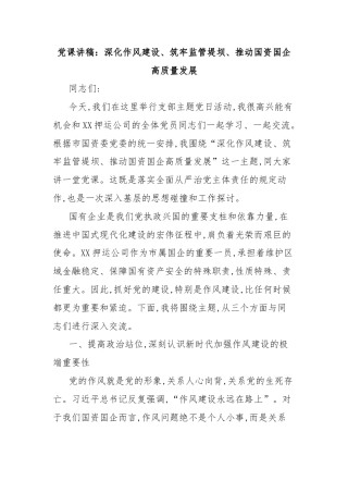 党课讲稿：深化作风建设、筑牢监管堤坝、推动国资国企高质量发展