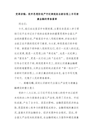 党课讲稿：筑牢思想防线严守纪律规矩在新征程上书写清廉金融的青春篇章