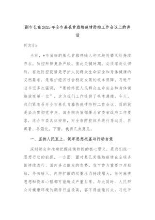 副市长在2025年全市基孔肯雅热疫情防控工作会议上的讲话