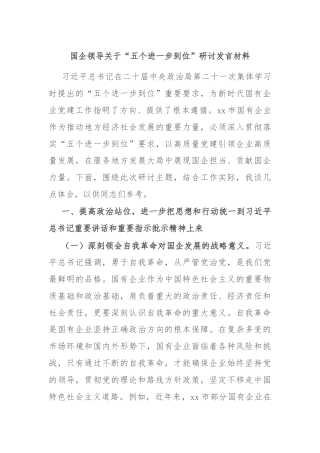 国企领导关于“五个进一步到位”研讨发言材料