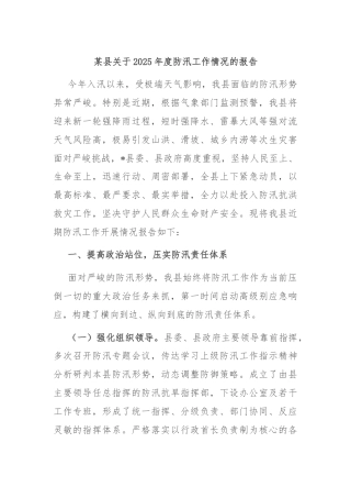 某县关于2025年度防汛工作情况的报告