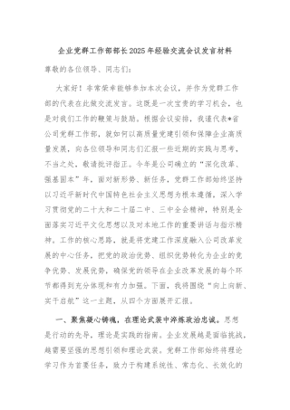 企业党群工作部部长2025年经验交流会议发言材料