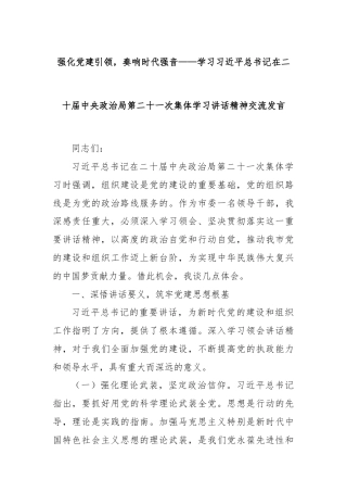 强化党建引领，奏响时代强音——学习总书记在二十届中央政治局第二十一次集体学习讲话精神交流发言