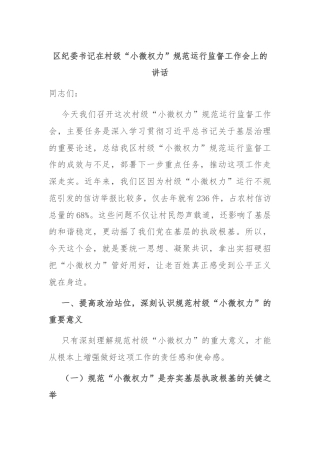 区纪委书记在村级“小微权力”规范运行监督工作会上的讲话