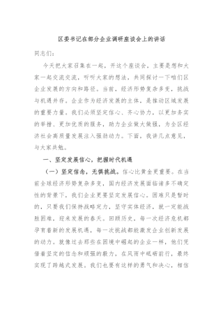 区委书记在部分企业调研座谈会上的讲话