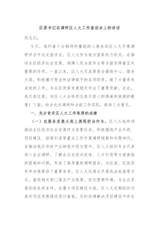 区委书记在调研区人大工作座谈会上的讲话