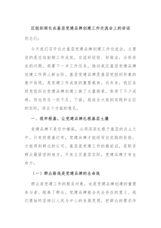 区组织部长在基层党建品牌创建工作交流会上的讲话