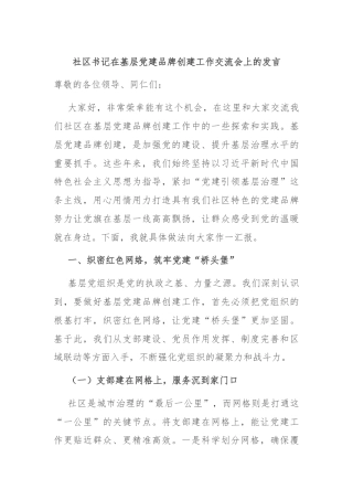 社区书记在基层党建品牌创建工作交流会上的发言