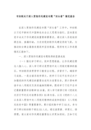 市妇联关于深入贯彻作风建设专题“回头看”情况报告