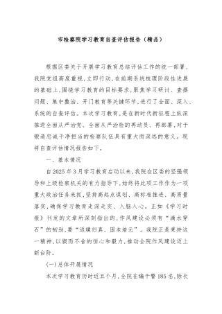 市检察院学习教育自查评估报告（精品）
