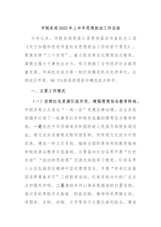 市税务局2025年上半年思想政治工作总结
