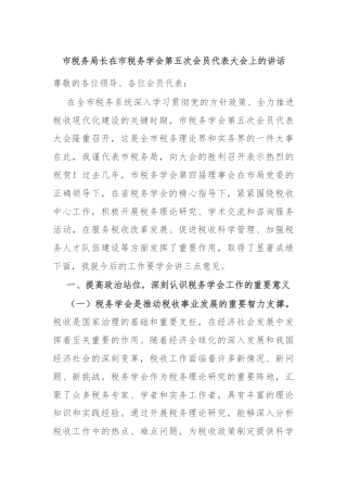 市税务局长在市税务学会第五次会员代表大会上的讲话