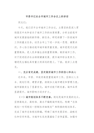 市委书记在全市城市工作会议上的讲话