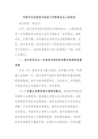 市委书记在政府与政协工作联席会议上的讲话