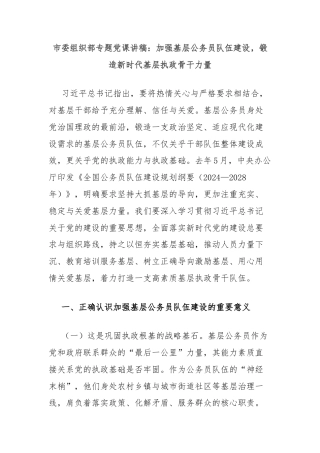 市委组织部专题党课讲稿：加强基层公务员队伍建设，锻造新时代基层执政骨干力量