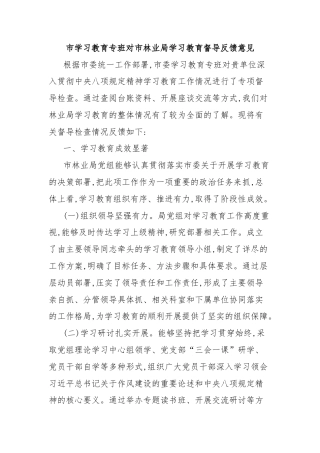 市学习教育专班对市林业局学习教育督导反馈意见