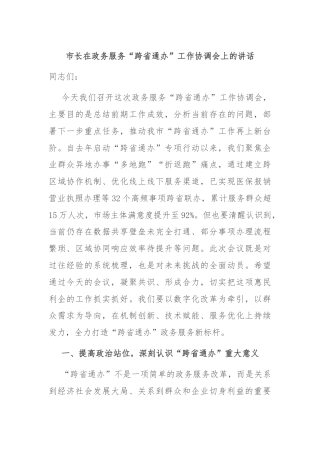市长在政务服务“跨省通办”工作协调会上的讲话