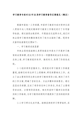 学习教育专班对XX市XX局学习教育督导反馈意见（精品）