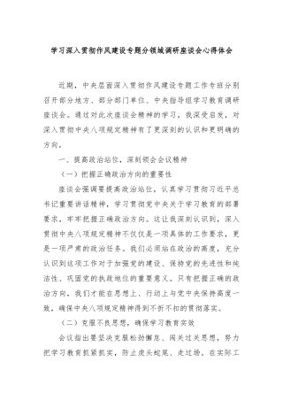 学习深入贯彻作风建设专题分领域调研座谈会心得体会