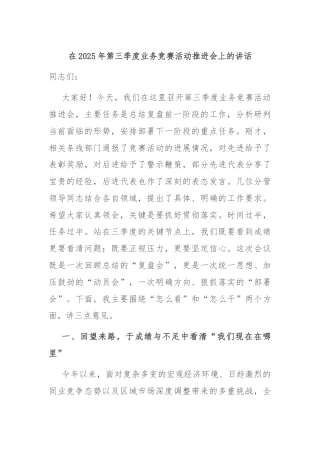 在2025年第三季度业务竞赛活动推进会上的讲话