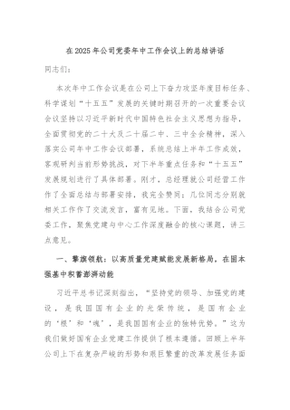 在2025年公司党委年中工作会议上的总结讲话
