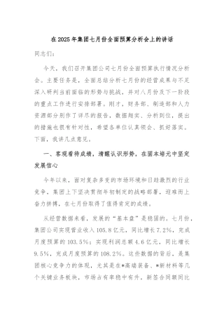 在2025年集团七月份全面预算分析会上的讲话