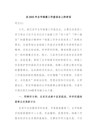 在2025年全市档案工作座谈会上的讲话