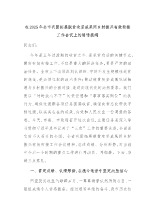 在2025年全市巩固拓展脱贫攻坚成果同乡村振兴有效衔接工作会议上的讲话提纲