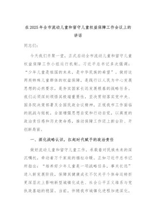 在2025年全市流动儿童和留守儿童权益保障工作会议上的讲话