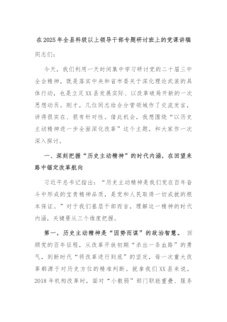 在2025年全县科级以上领导干部专题研讨班上的党课讲稿