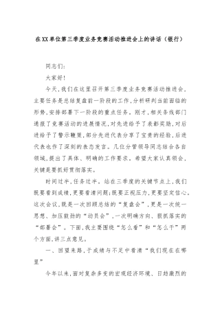 在XX单位第三季度业务竞赛活动推进会上的讲话（银行）