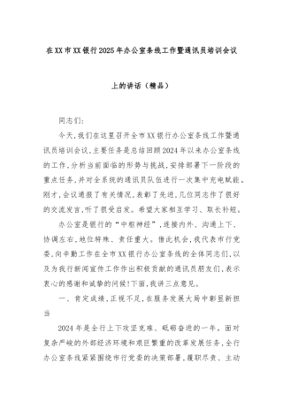 在XX市XX银行2025年办公室条线工作暨通讯员培训会议上的讲话（精品）
