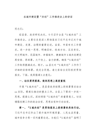 在城市建设暨“共创”工作推进会上的讲话