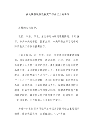 在民政领域防汛救灾工作会议上的讲话