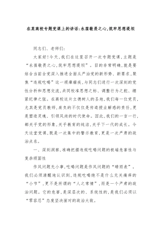 在某高校专题党课上的讲话：永葆敬畏之心,筑牢思想堤坝