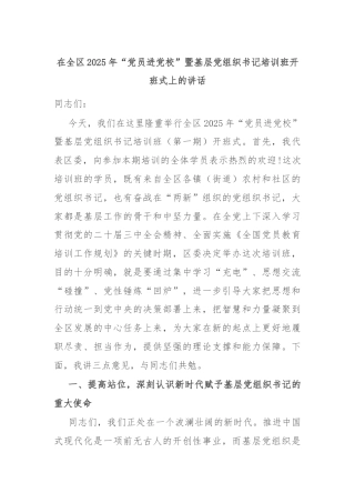 在全区2025年“党员进党校”暨基层党组织书记培训班开班式上的讲话