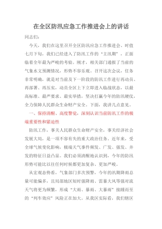 在全区防汛应急工作推进会上的讲话