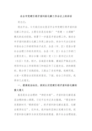 在全市党建引领矛盾纠纷化解工作会议上的讲话